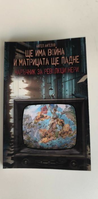 Чисто нова - Ще има война и матрицата ще падне
