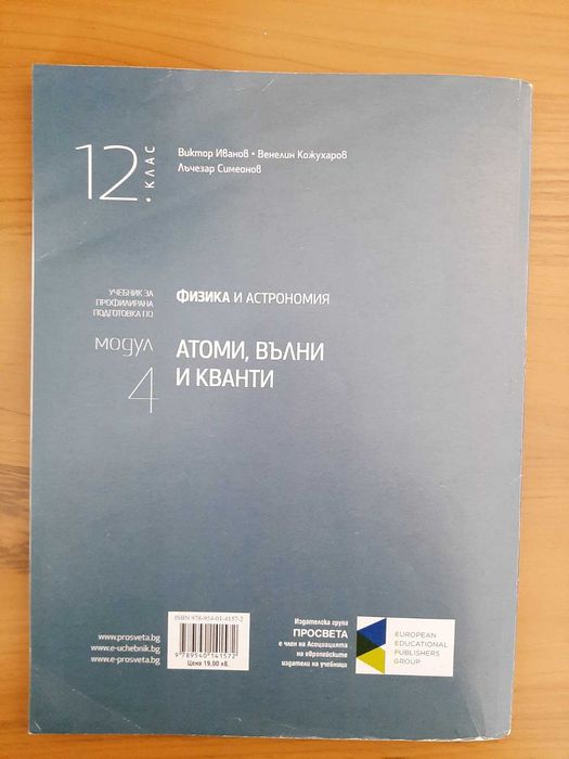 Учебник по Физика и астрономия за 12. клас