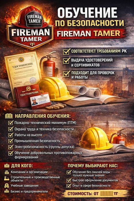 ПТМ, промышленная безопасность, БИОТ| FIREMAN TAMER