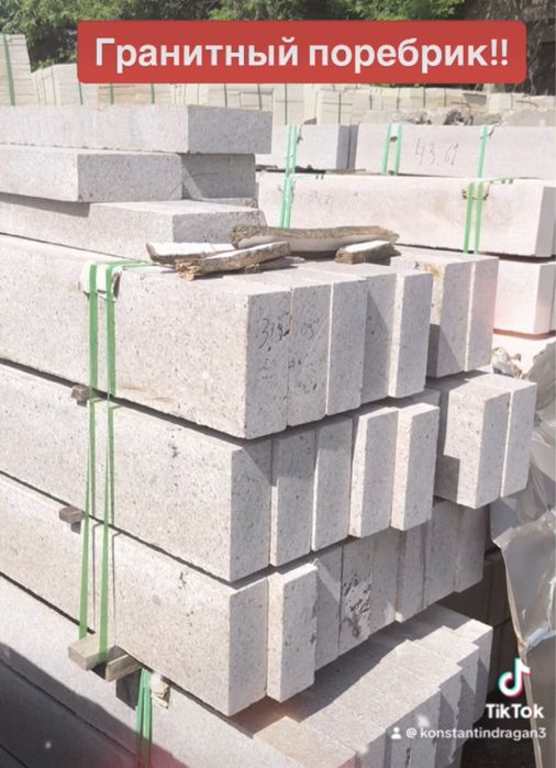 Бардюр и Поребрик Гранитный