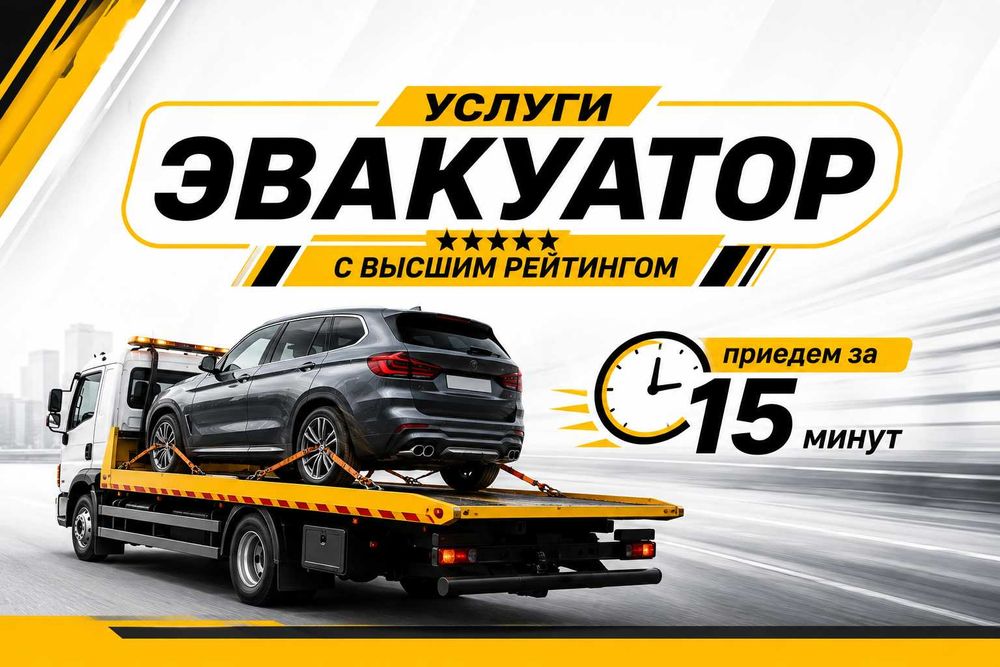 Эвакуатор номер один в городе бережная погрузка без царапин Эвакуаций