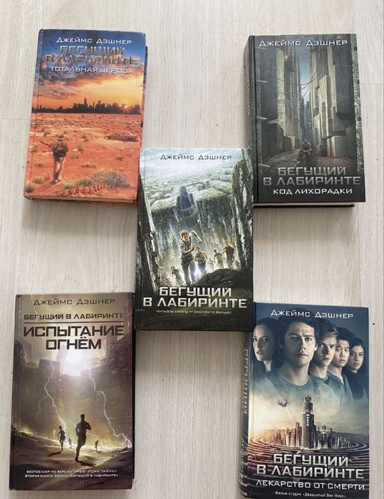 Книги бегущий в лабиринте