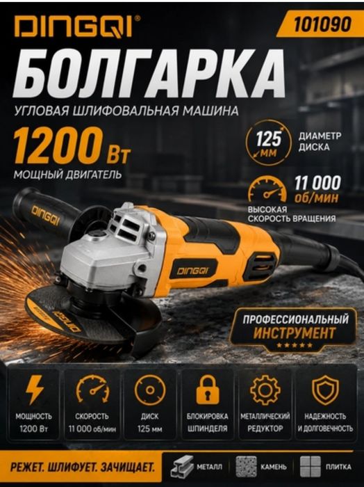 Болгарка Dingqi 101090,1200Вт,125мм,угловая шлифовальная машина