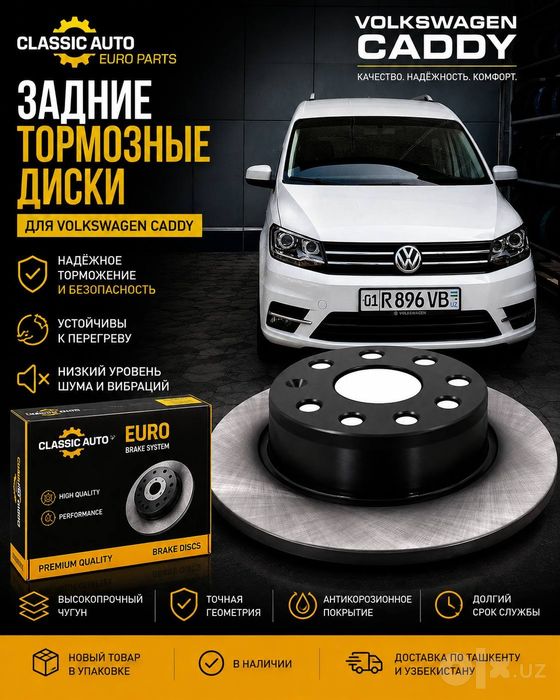 Volkswagen Caddy задние тормозные диски Classic Auto Euro