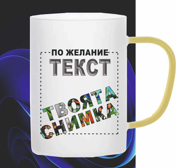 Чаша със снимка и текст по избор