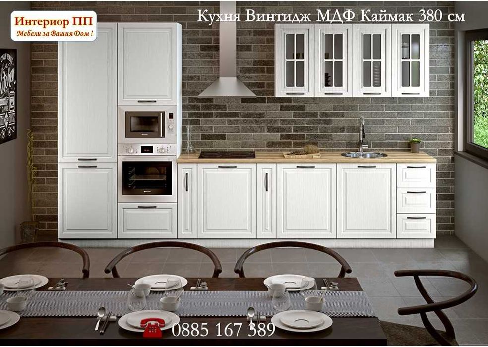 Кухня Винтидж Грижио 380см от модулни шкафове. Безплатен Проект за Вас