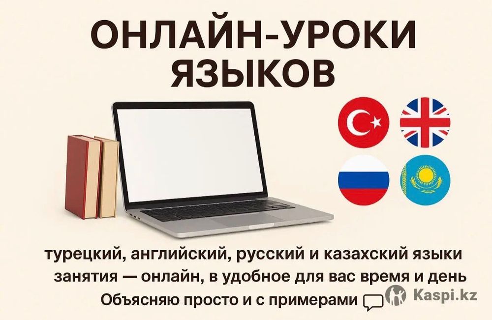 Онлайн уроки языков