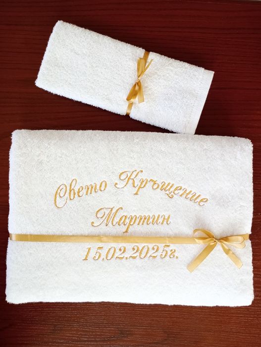 Хавлия за кръщене