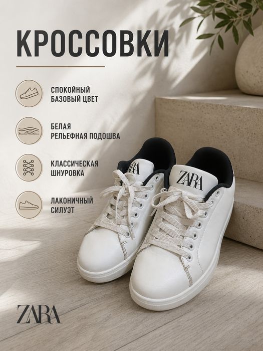 Белые кроссовки Zara — стильная классика
