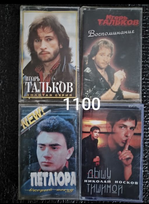 Аудиокассеты от 800 до 1100
