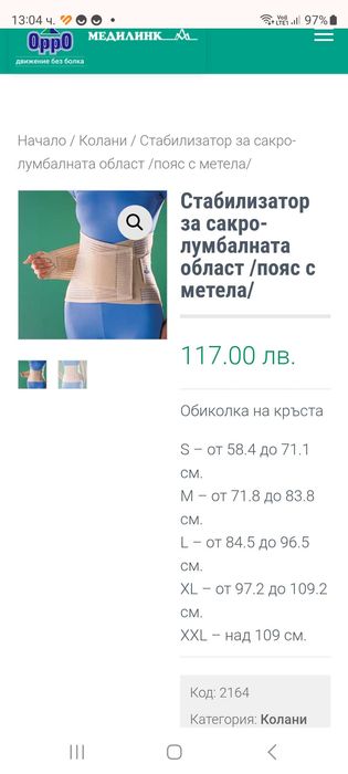 Ортопедичен лумбален колан