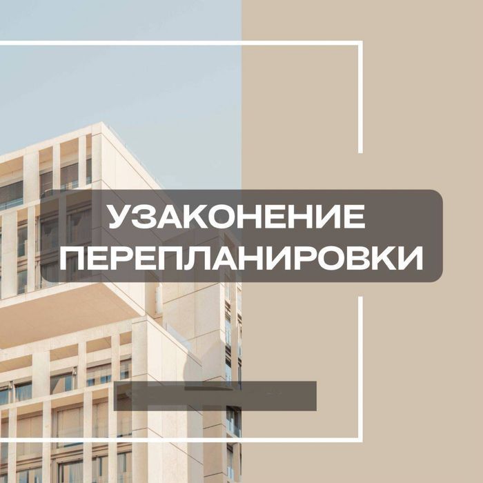 Узаконение перепланировки Астана