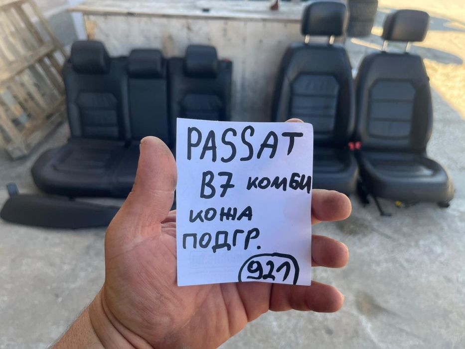 Предни седалки Кожен салон Passat b7 подлакътник подгрев ном921
