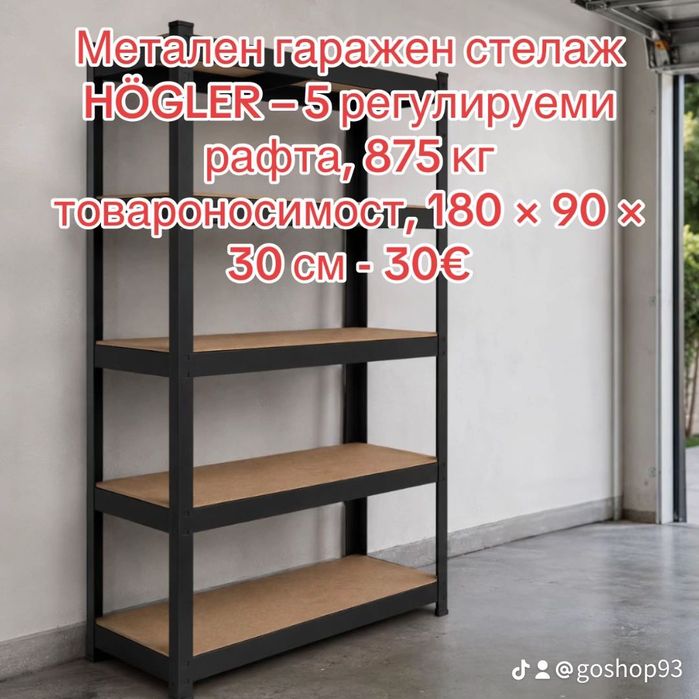 Стелажи, метални, издръжливи