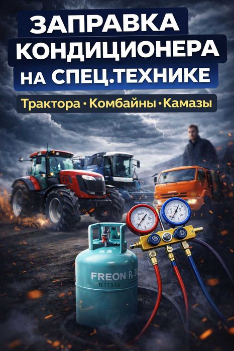 Заправка автокондиционеров на спецтехнику.Заправка авто кондиционеров.