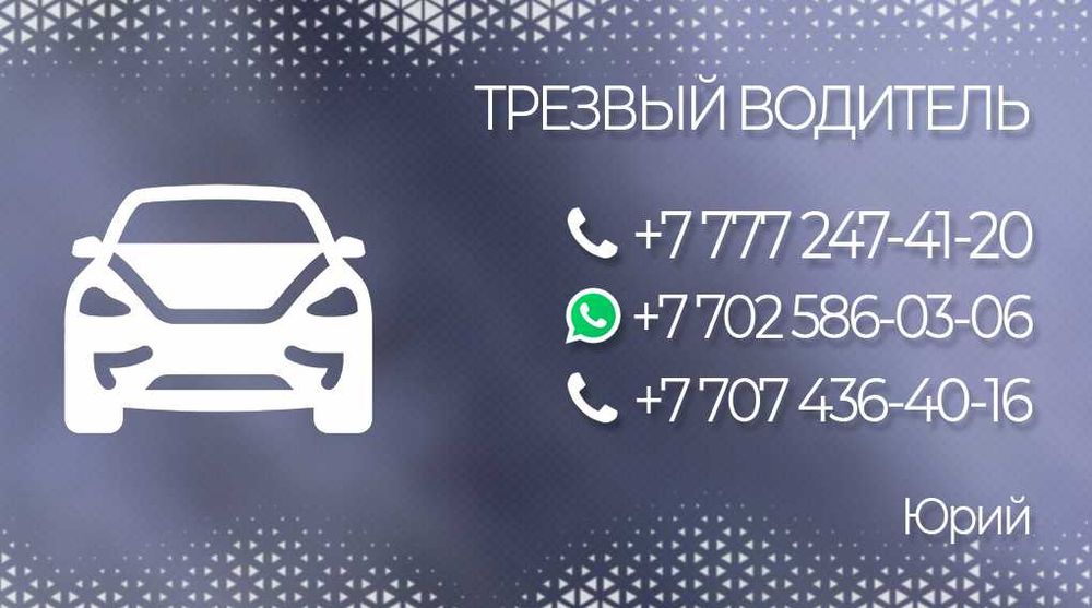 Услуга Трезвого Водителя