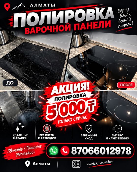 Полировка варочной панели в Алматы
