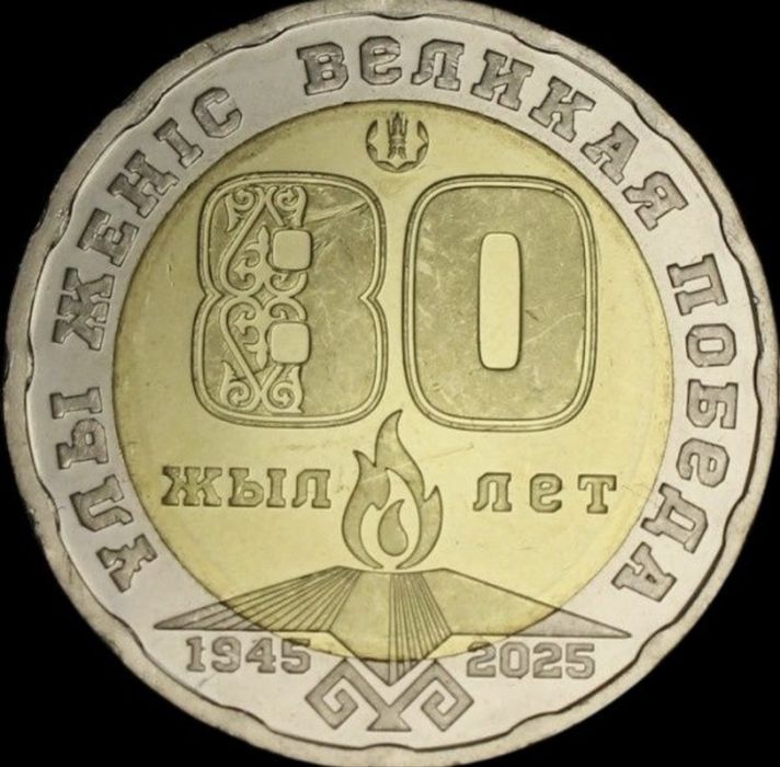 Монета 200 тенге «80 лет Победы», оригинал, Астана