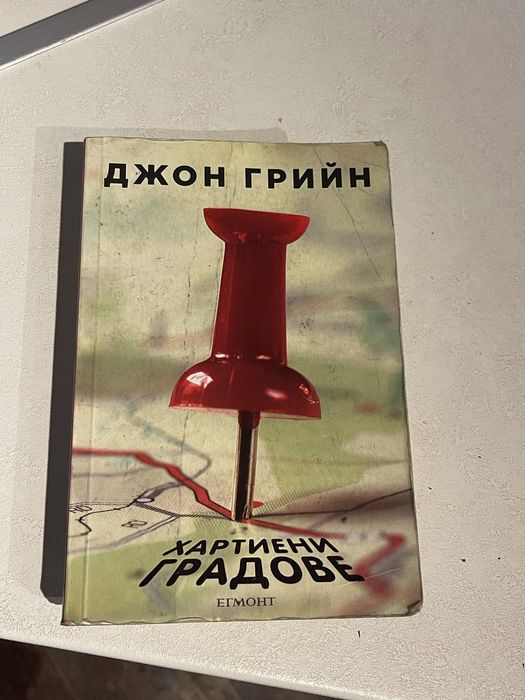 Хартиени градове Джон Грийн