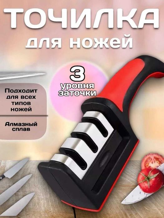 Pichoq o'tkirlagich, 3 xil charxli.    Точилка для кухонных ножей 3в1