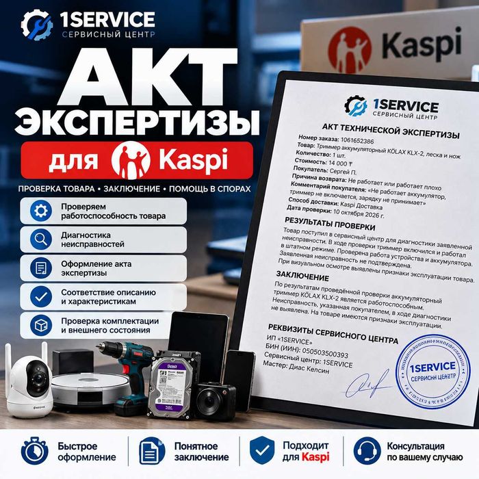 Акт экспертизы для Kaspi | Проверка товара | Споры и возвраты