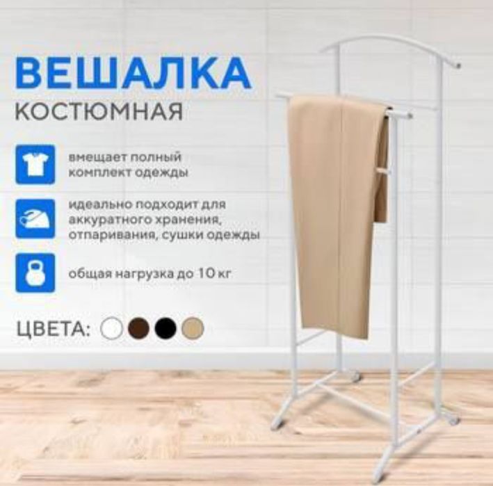 Даставка безплатная вешалка костюмная напольная Жентельмен Россия