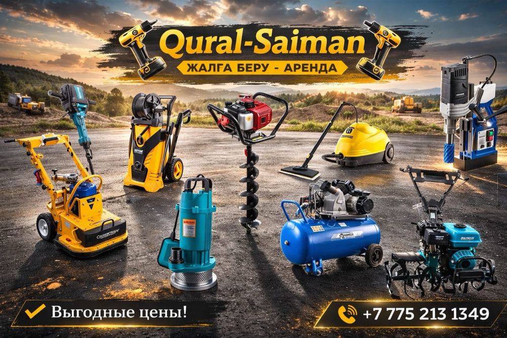 Компания QURAL-SAIMAN предоставляет инструменты в аренду,ПОЗВОНИТЕ!