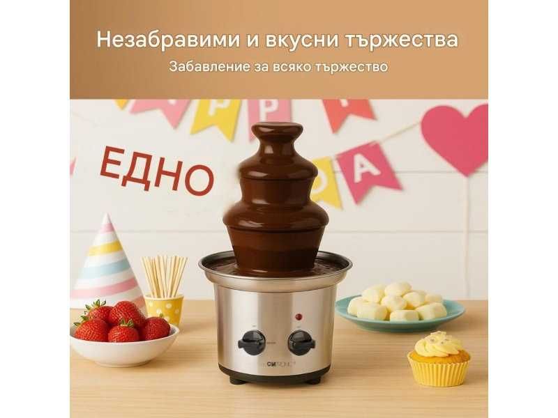 Шоколадов Фонтан Clatronic SKB 3248 - 170W, 1L