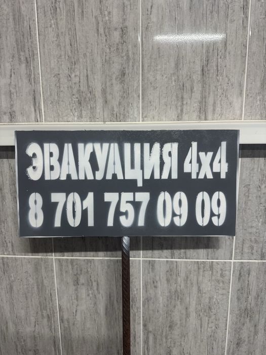 Эвакуция 4х4, эвакуатор 24/7.