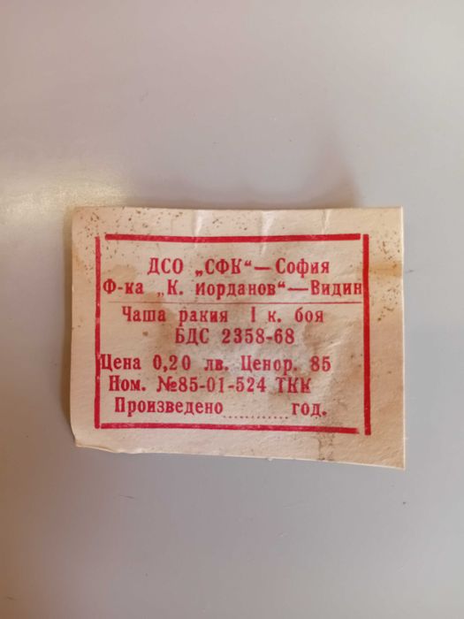 Сервиз за ракия от преди 1973 година