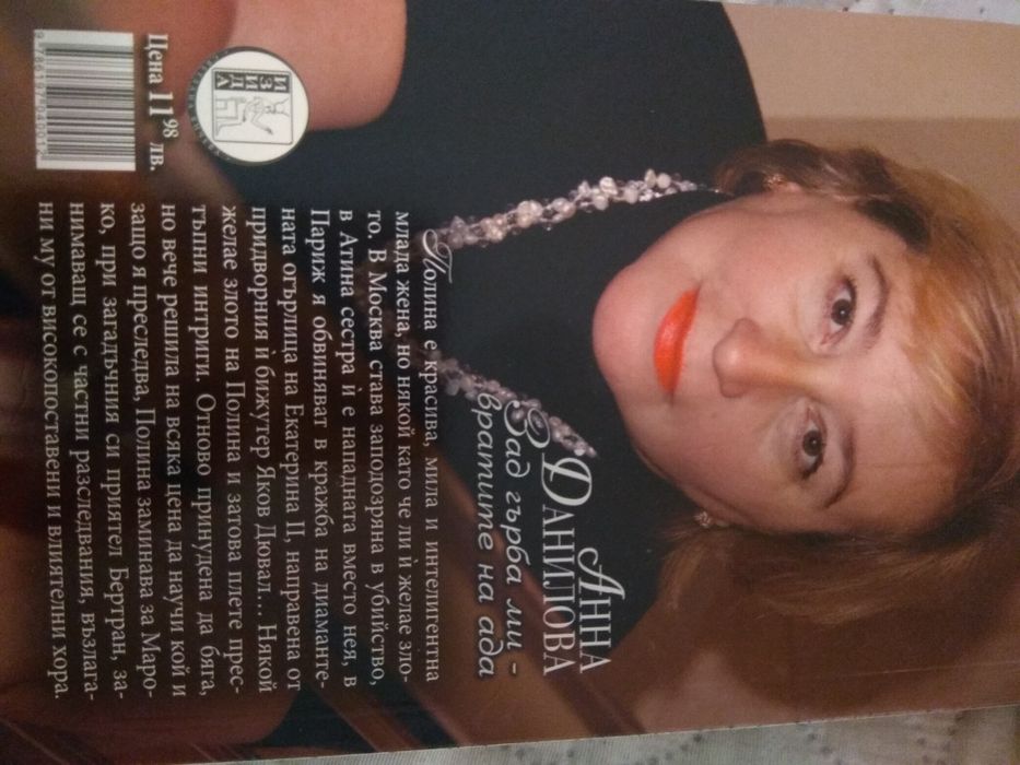 Книга на руската Агата Кристи - "Зад гърба ми - вратите на ада"