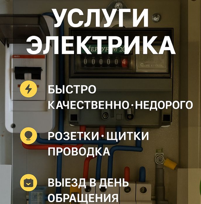 Электрик. Аварийный выезд. Люстры. Розетки. Счётчики.