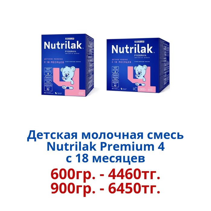 "Nutrilak Premium" Детская молочная смесь.