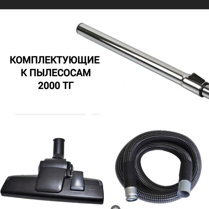 Пылесос запчасти