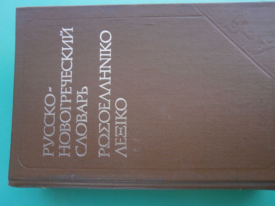 Речник Нов, Руско, Гръцки, Голям, Пълен,А-Я