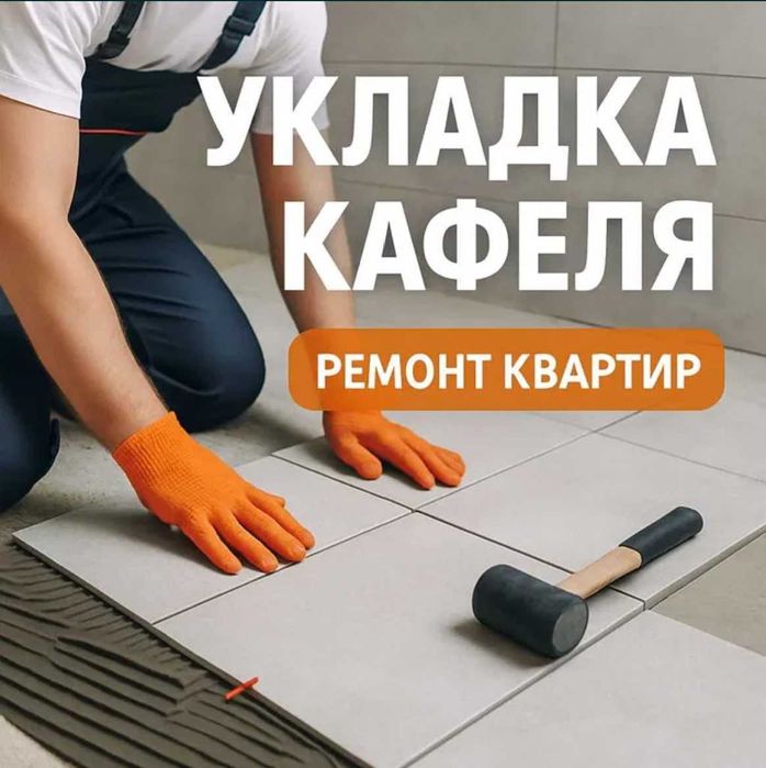 Укладка кафеля. Ремонт квартир под ключ. Электрика, сантехника, плитка