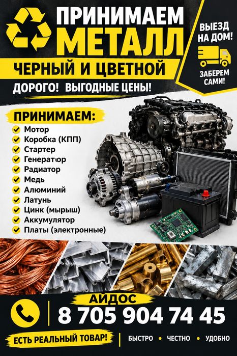 Қара металл және түсті металл қабылдаймыз