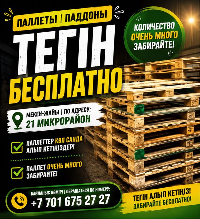 Тегін-Бесплатно.