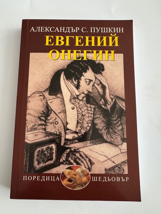 АЛЕКСАНДЬР С. ПУШКИН “ЕВГЕНИЙ ОНЕГИН”