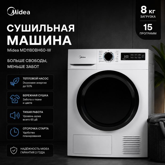 Сушильная машина Midea 8 кг MD1180BH60-W