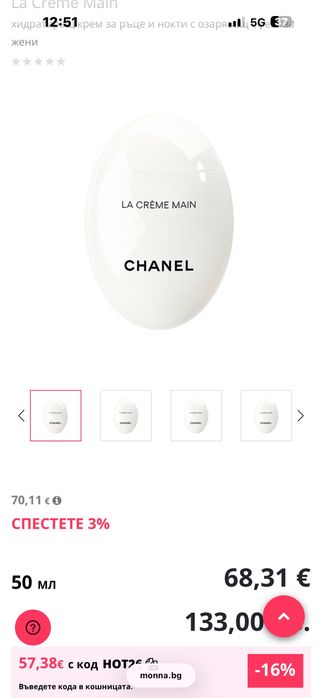 Нов Крем за ръце chanel la creme main 50 ml