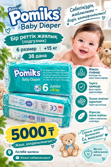 Pomiks памперс 6 размер