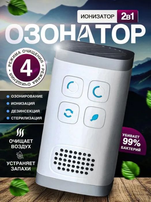 Озонатор воздуха, для дома и дачи, ионизатор, дезинфекции воздуха и из