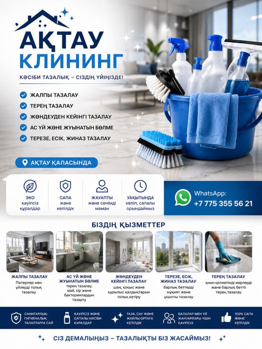 Клининг в Актау 24/7