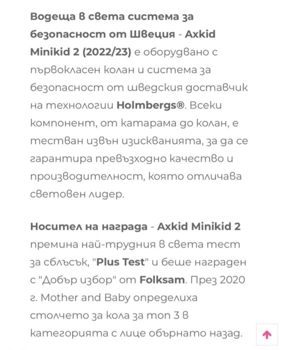 Столче за кола Axkid Minikid 2
