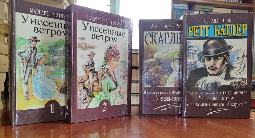 Продается Сборник Книг Унесённые Ветром