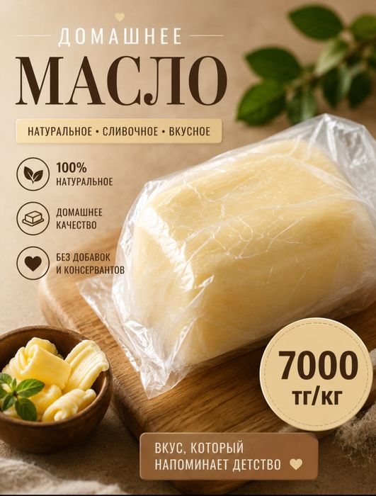 Домашнее масло(коровье)