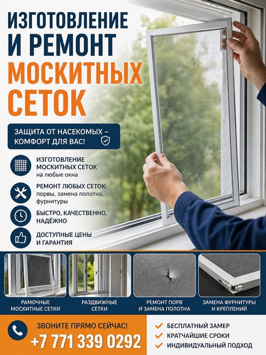 Ремонт и изготовление москитных сеток