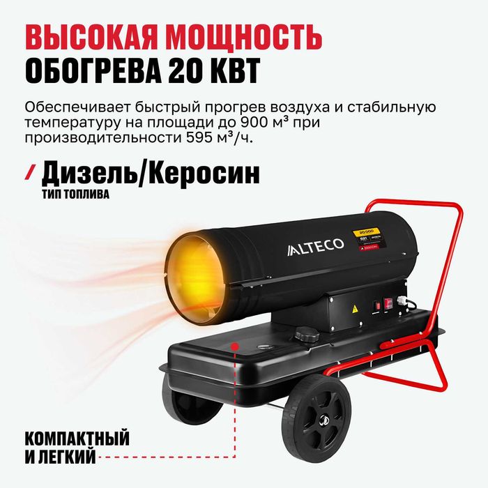 Дизельная тепловая пушка ALTECO A 2000 DH /900 кв.