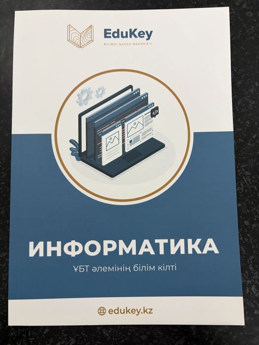 ҰБТ-ға арналған кітаптар EduKey (жаңа)